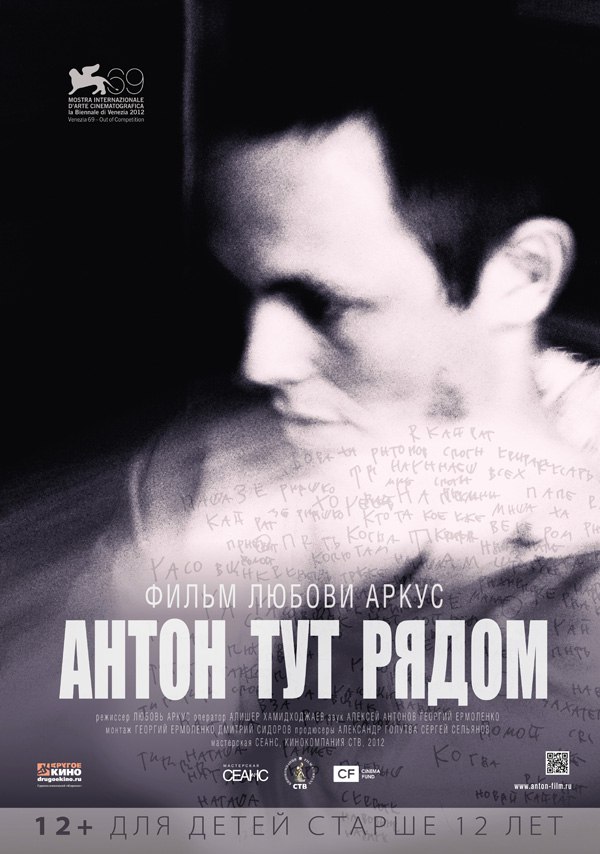 Фото: плакат фильма «Антон тут рядом»
