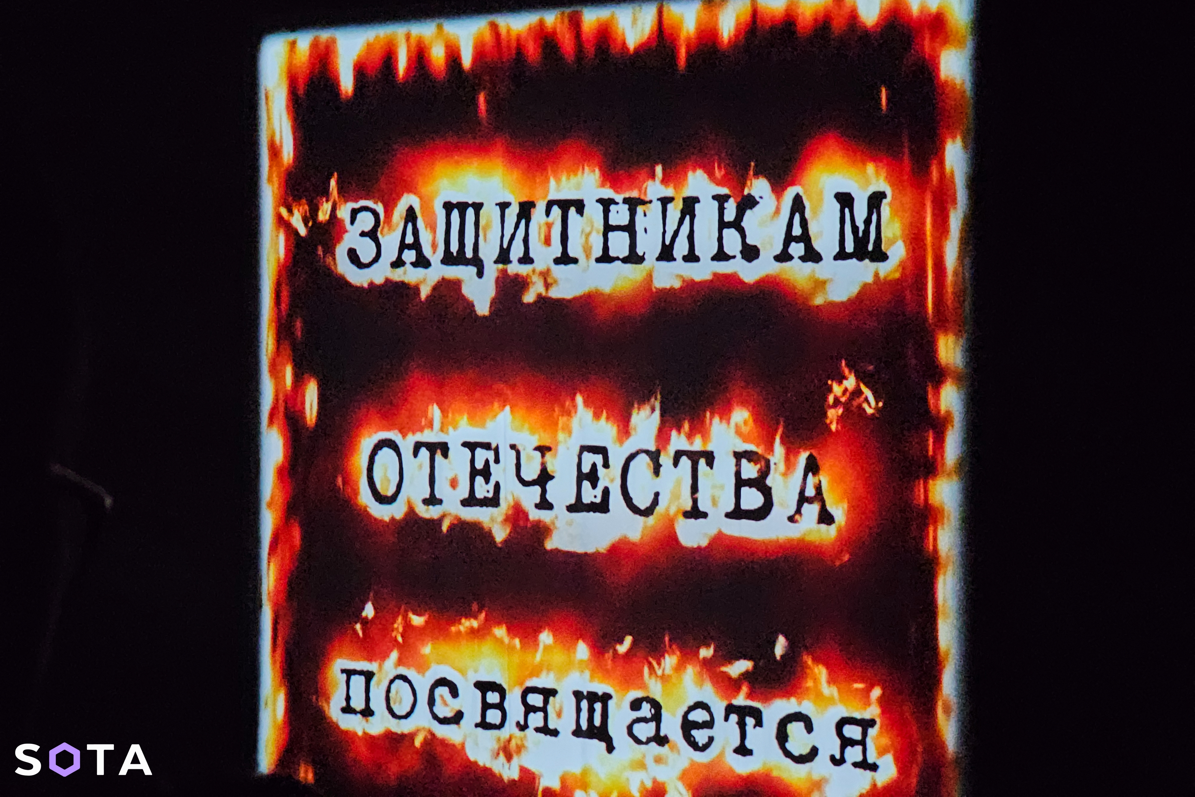 Фотография SOTA