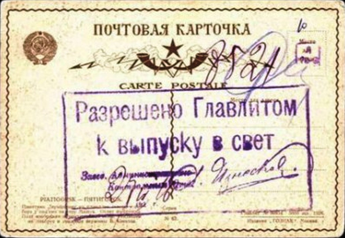Печать Главлита /&nbsp;von-hoffmann.livejournal.com