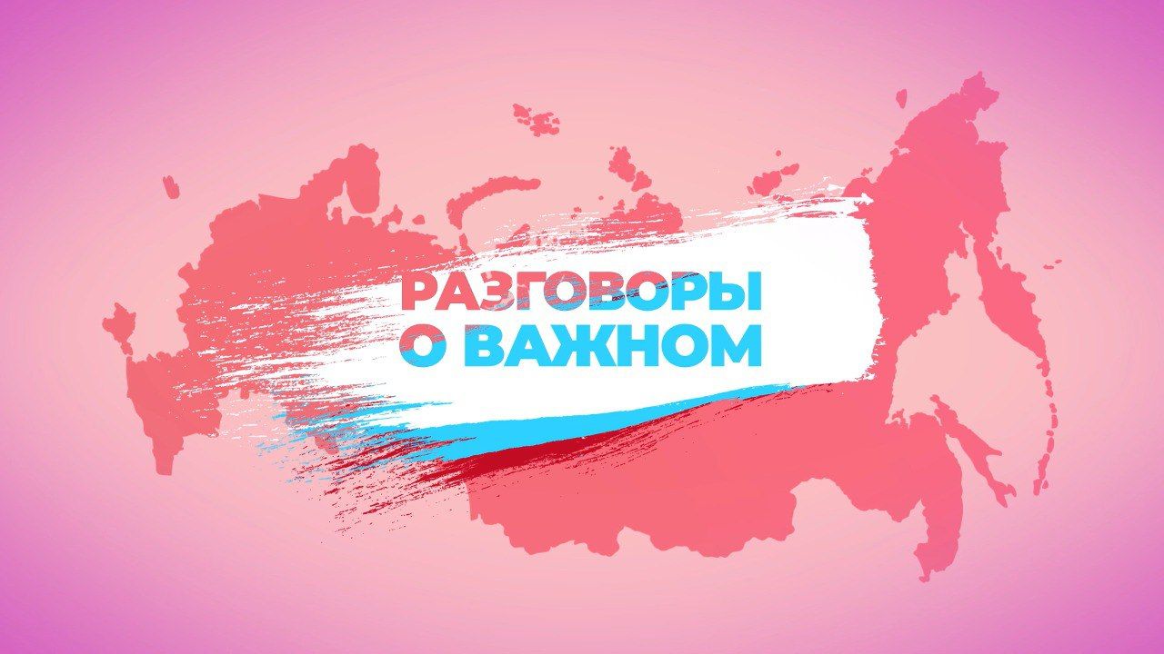 Обложка видеоуроков «Разговоров о важном»