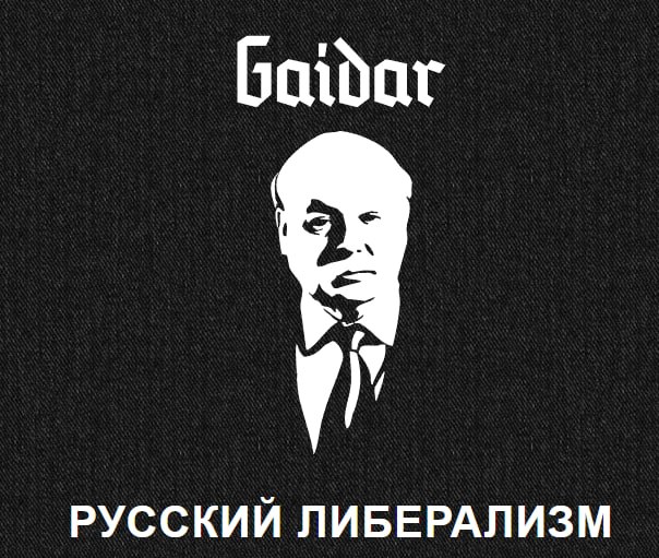 Обложка статьи Роскомнадзор потребовал удалить сайт «Гайдар центр» за экстремизм