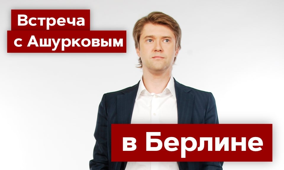Обложка статьи Партия Яшина анонсировала встречу с Ашурковым в Берлине