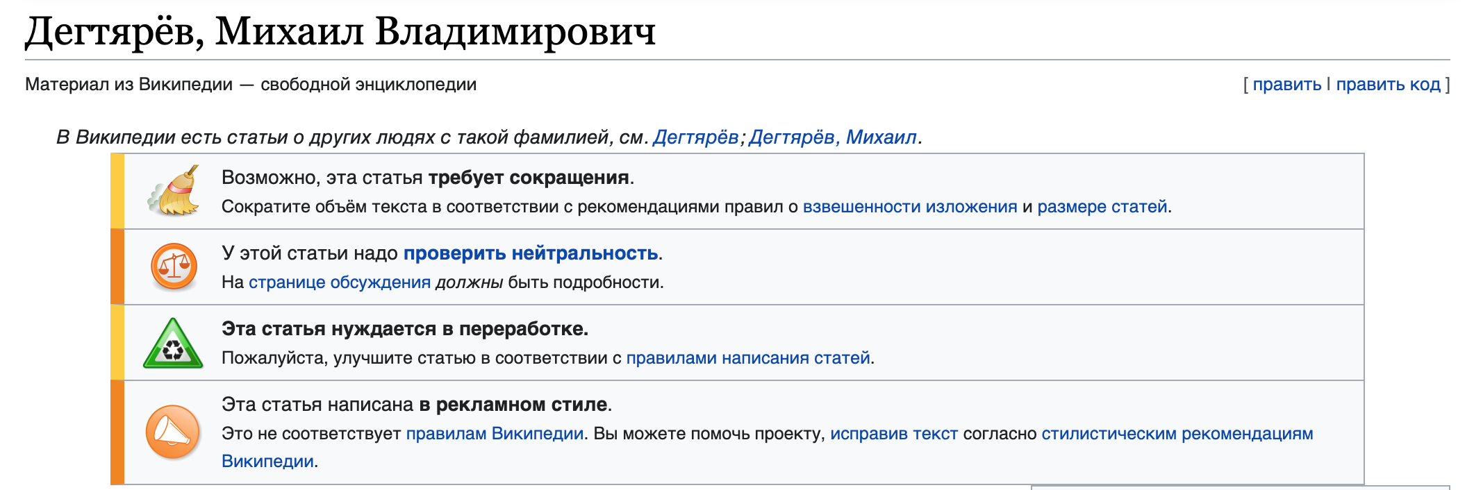 Скрншот статьи про Михаила Дегтярева в Википедии