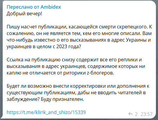 Одно из типовых сообщений в день убийства Скрепецкого