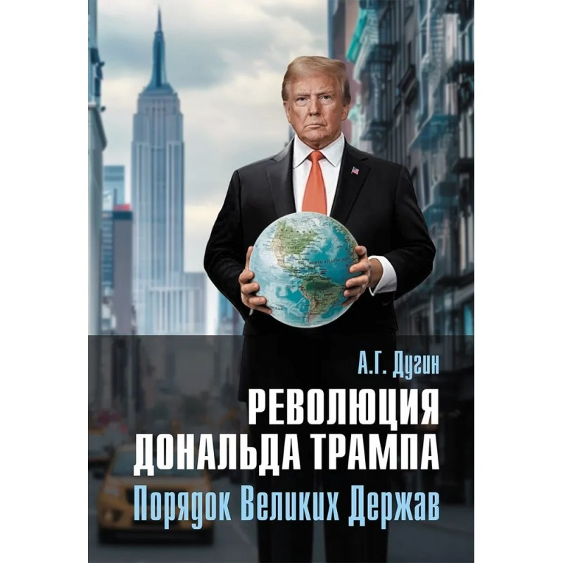 Обложка книги «Революция Дональда Трампа. Порядок великих держав»