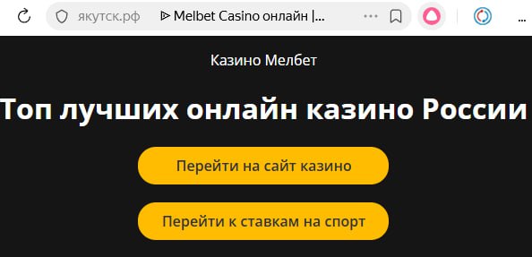 Обложка статьи Официальные ссылки на сайт мэрии Якутска приводят в казино или никуда