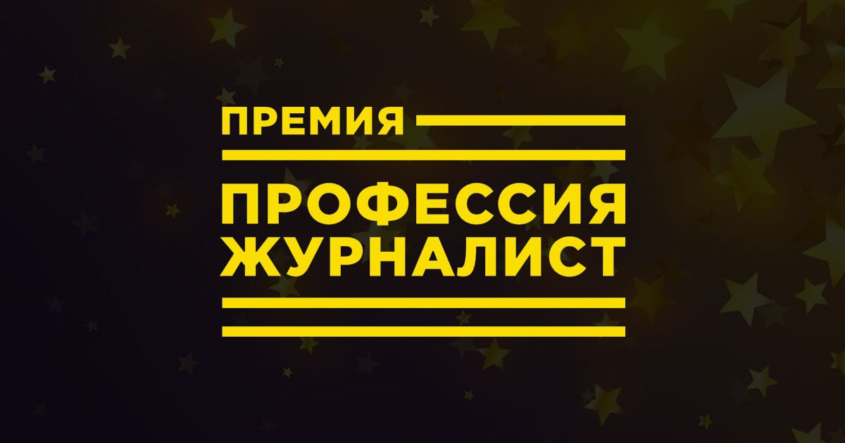 Обложка статьи Сотрудник «Проекта» просил письмо на визу от премии «Профессии – журналист» незадолго до публичного отказа издания от сотрудничества с ней
