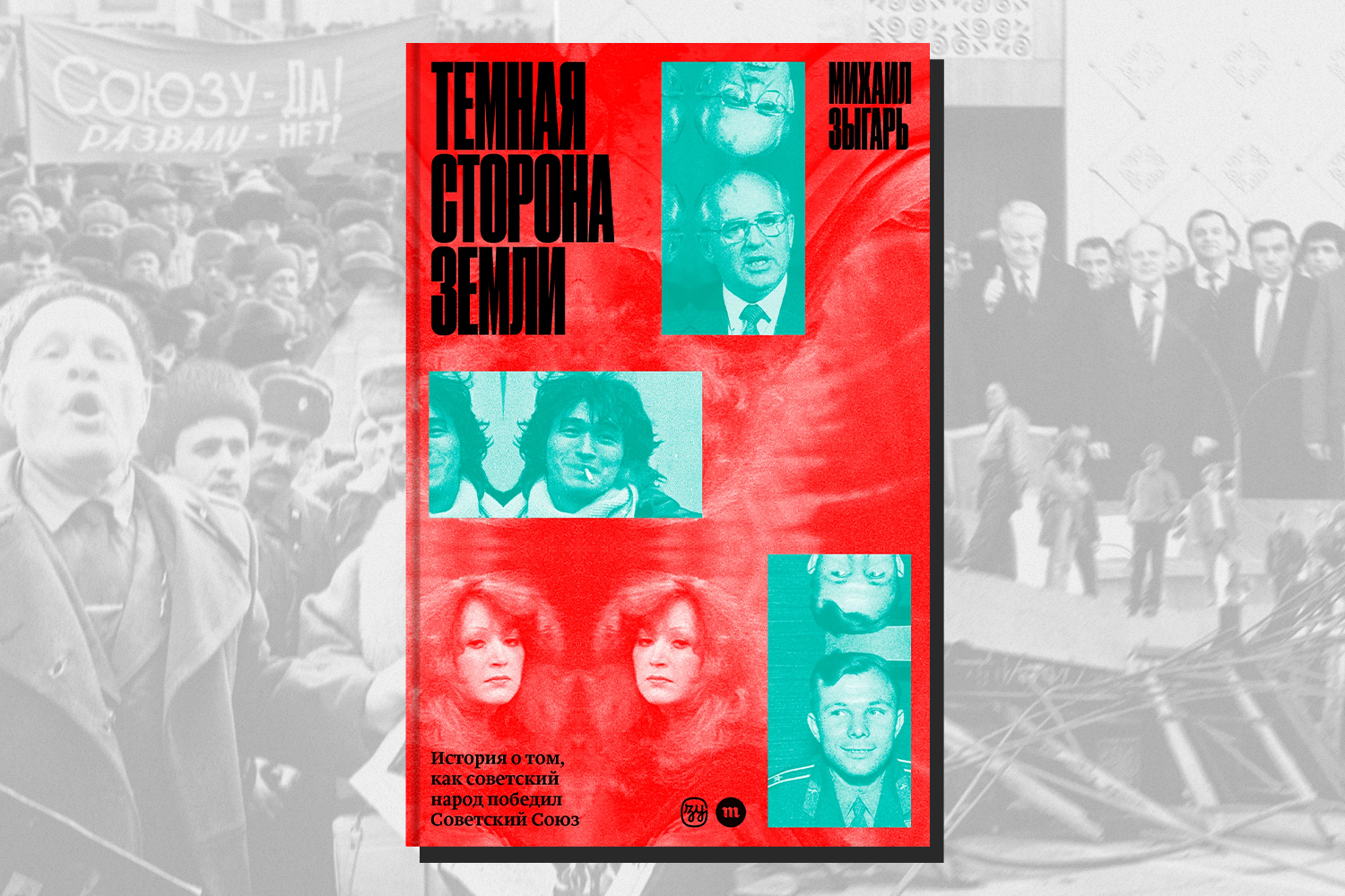 Обложка статьи Вышла «Тёмная сторона Земли» — книга Михаила Зыгаря о распаде СССР. В ней есть даже Христо Грозев (зато много кого нет)