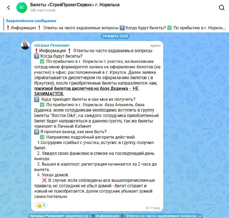 Обложка статьи Проект «Роснефти» «Восток Ойл» удалил открытый канал с публикациями авиабилетов своих сотрудников