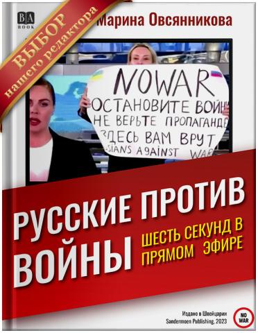 Книга Марины Овсянниковой «Русские против войны. Шесть секунд в прямом эфире» / babook.org