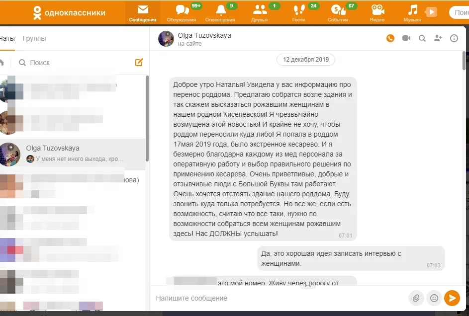 Скриншот переписки с Ольгой Тузовской о закрытии роддома в Киселевске