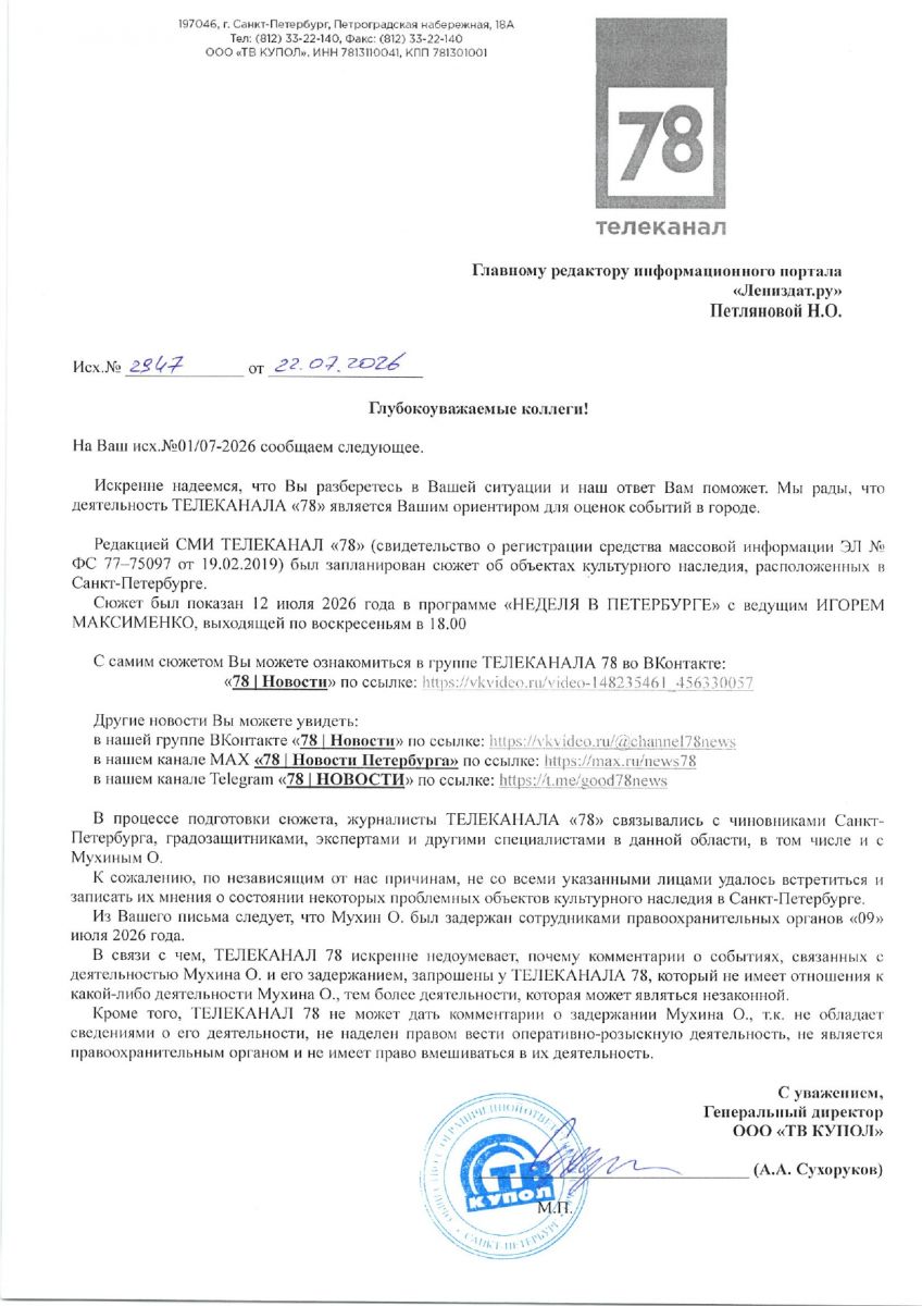 Обложка статьи Телеканал «78» отказался внятно ответить на вопрос о выманивании его сотрудниками градозащитника Мухина для ареста полицией