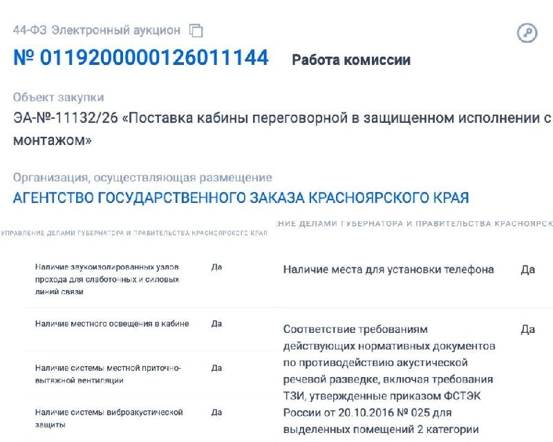 Обложка статьи Красноярские власти объяснили закупку звукоизоляционной кабины за 1,4 млн рублей работой с гостайной