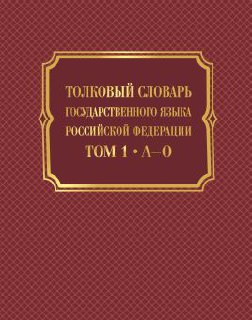 Обложка статьи В единый толковый словарь русского языка внедрили пропаганду