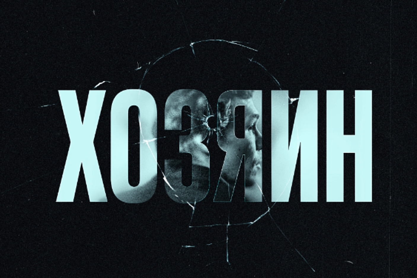 Обложка статьи Вышел новый фильм Юрия Быкова, «Хозяин». В России ему нет места