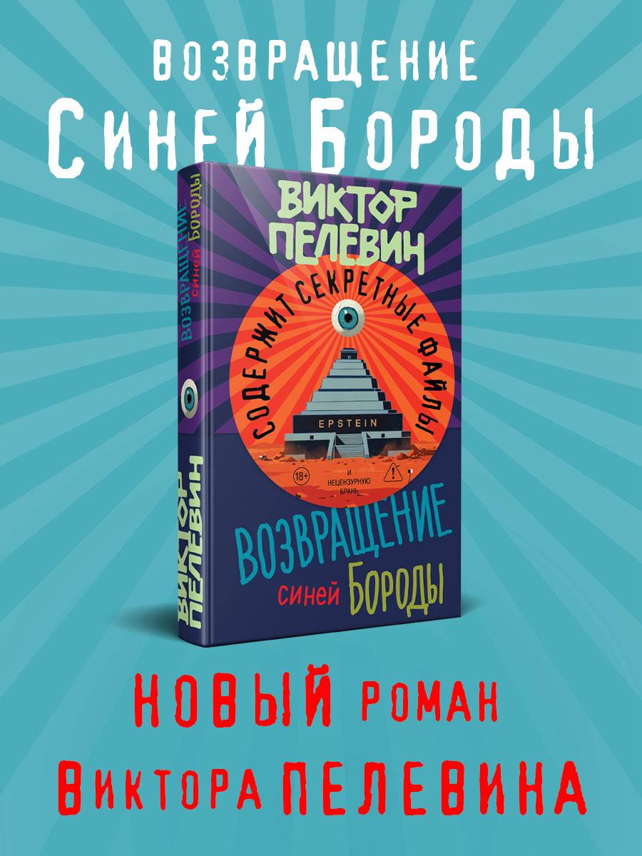 Обложка статьи Впервые за много лет новый роман Пелевина выйдет в апреле