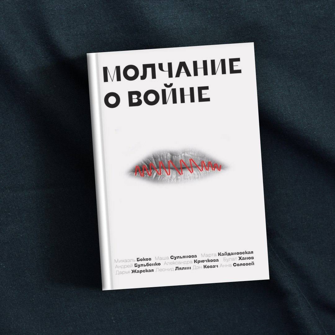 «Молчание о войне» - сборник рассказов российских и украинских авторов 
Фото: Telegram канал издательства Freedom Letters