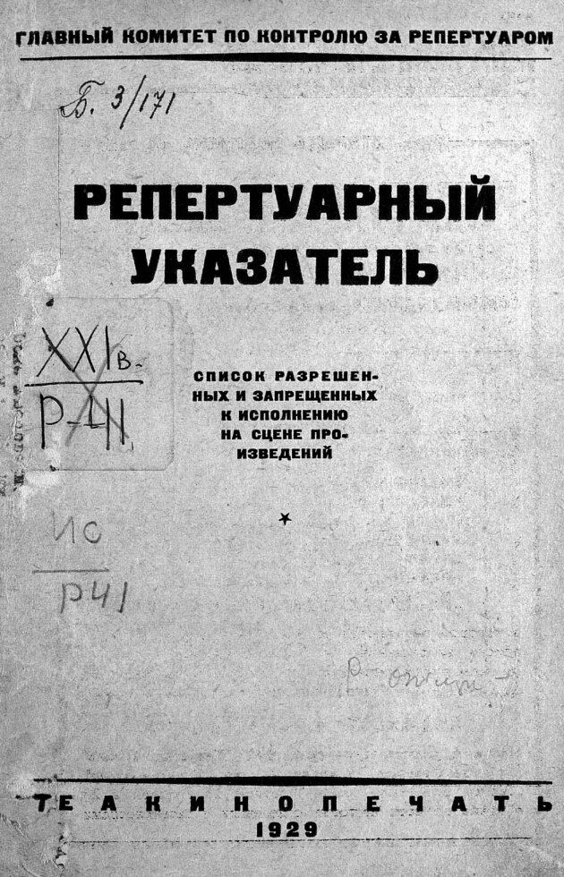 Репертуарный указатель – издание Главреперткома, 1929 г /&nbsp;history.ru