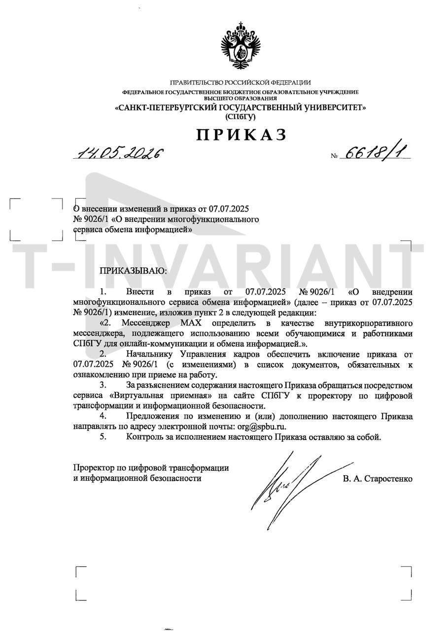 Обложка статьи В СПбГУ установку мессенджера MAX сделали обязательной при приеме на работу