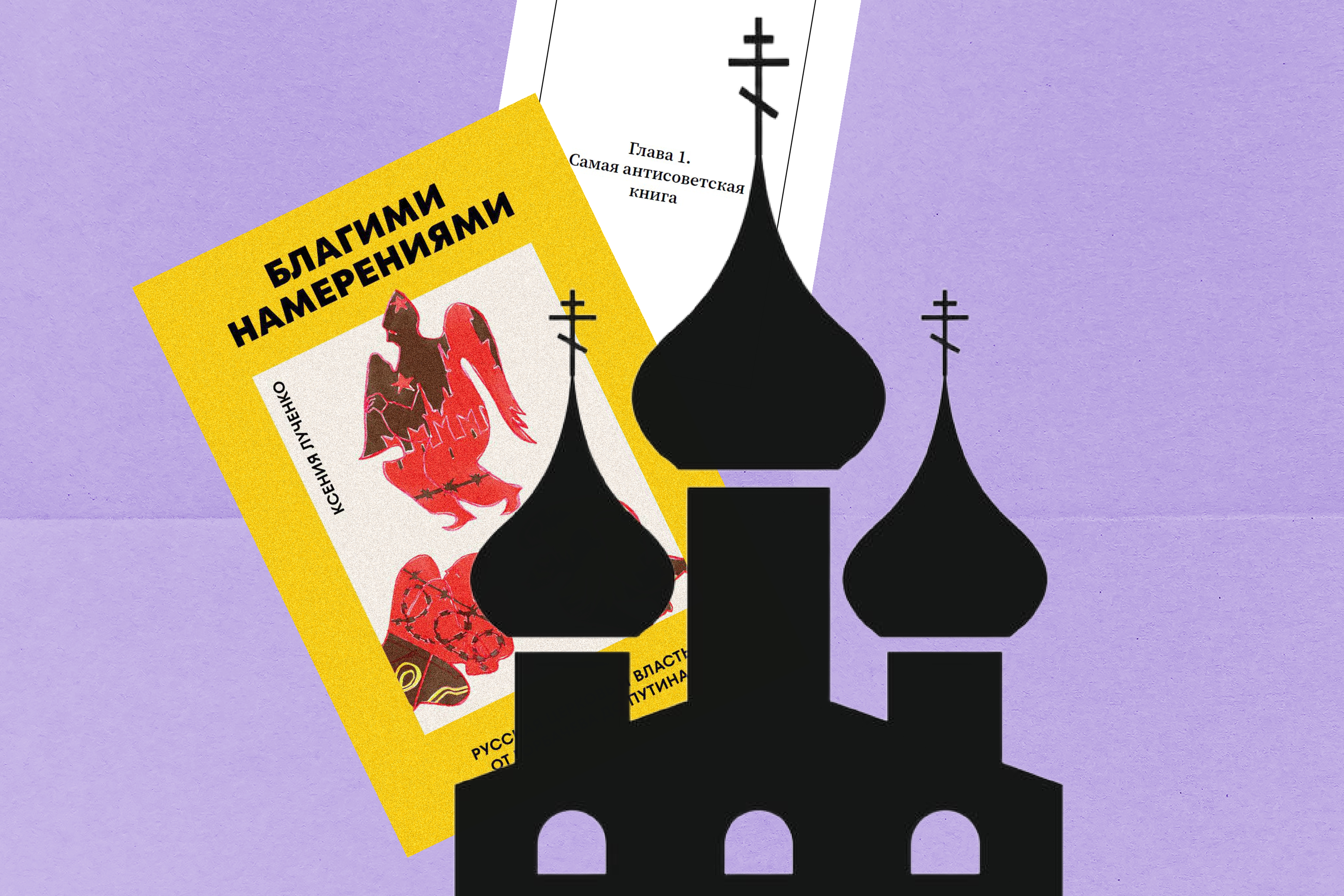 Обложка статьи Все, что мы уже знали о том, как все плохо в РПЦ: книга «Благими намерениями» Ксении Лученко