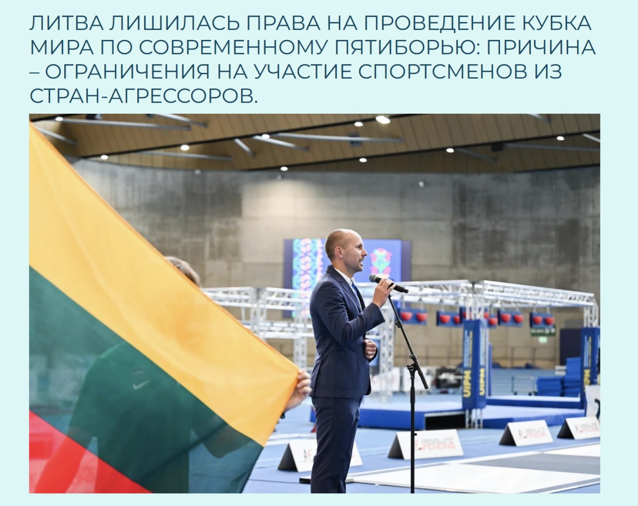 Обложка статьи Литву лишили права провести Кубок мира по пятиборью из-за ее отказа допустить до соревнований россиян и белорусов