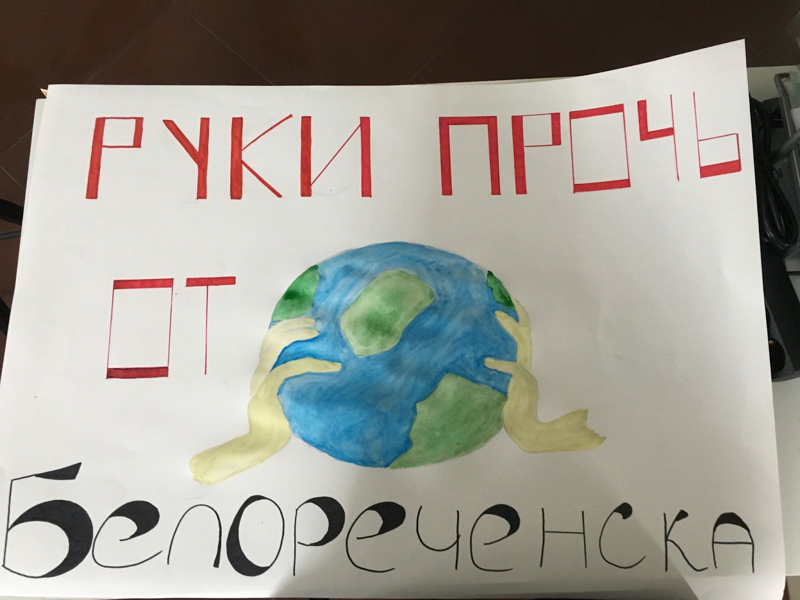 Плакат, с которым Полина стояла в пикете у администрации Краснодарского края в знак протеста против строительства второй очереди мусорного полигона в Белореченске, 2020 год