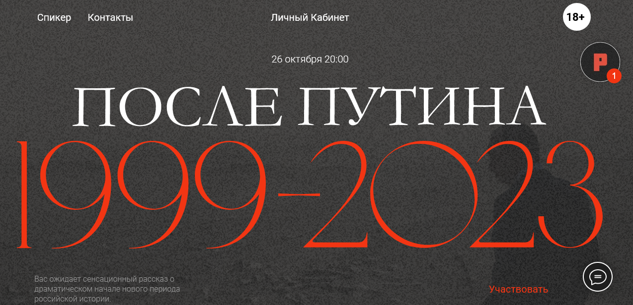 Объявление о смерти Путина, сделанное 26 октября 2023 года, удивительным образом совпало с проведением онлайн-встречи Соловья с подписчиками.