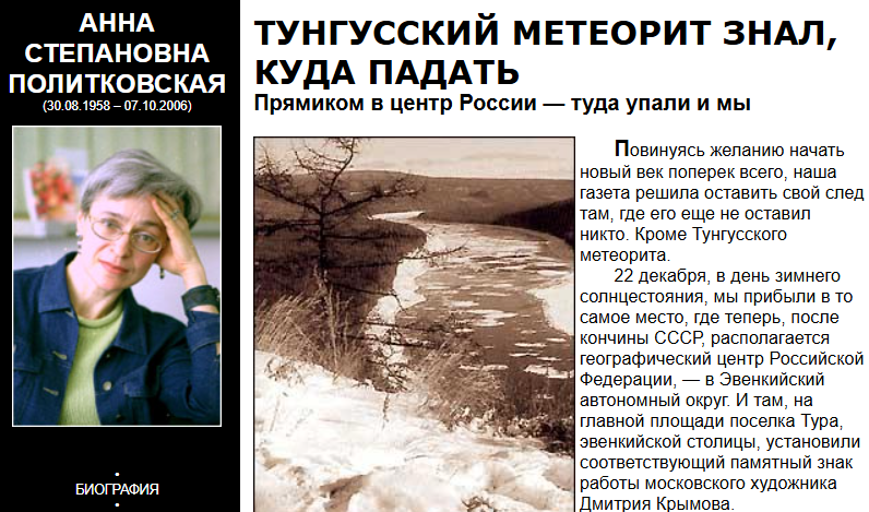 Статья Анны Политковской о поездке в Эвенкию