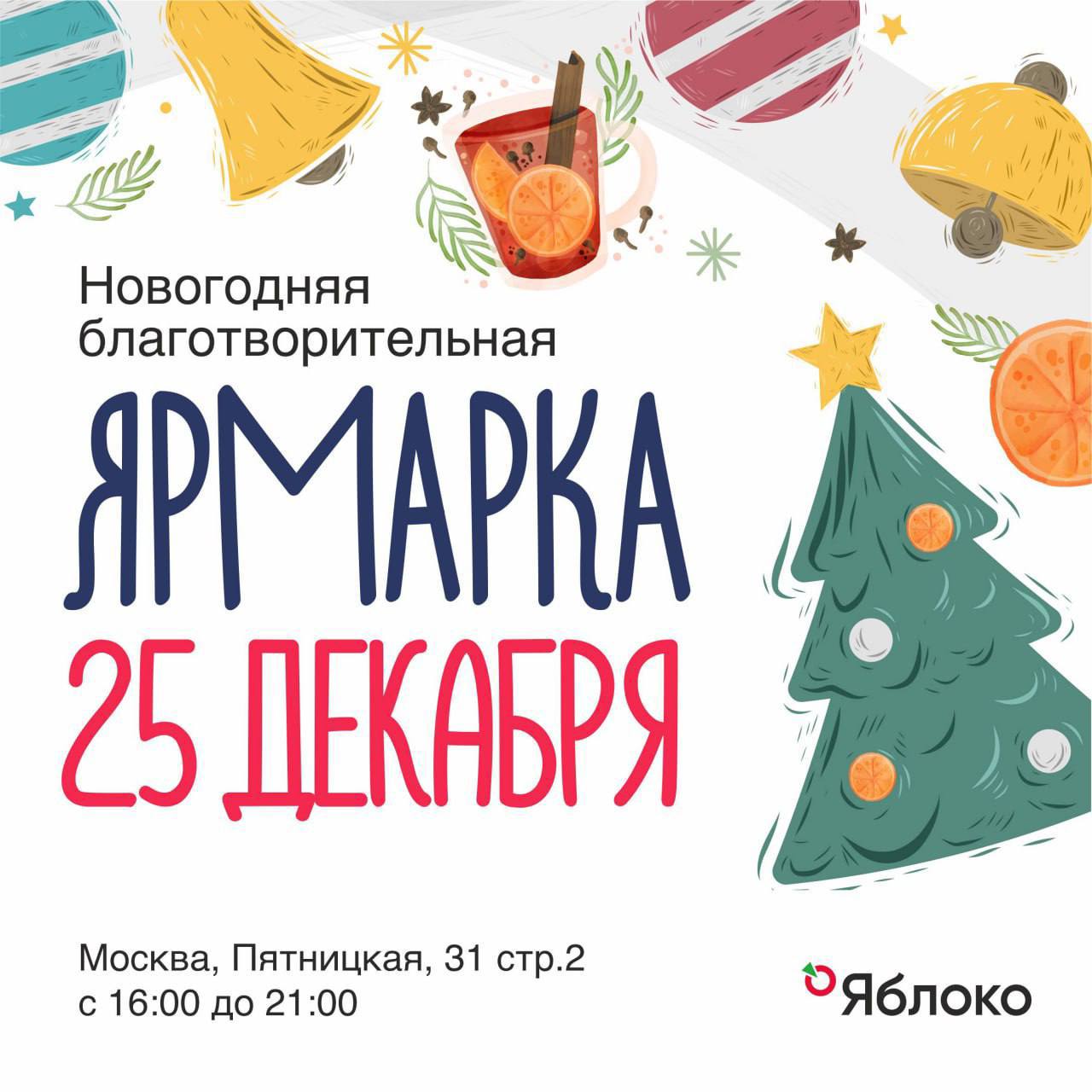 Обложка статьи В офисе «Яблока» пройдёт новогодняя благотворительная ярмарка