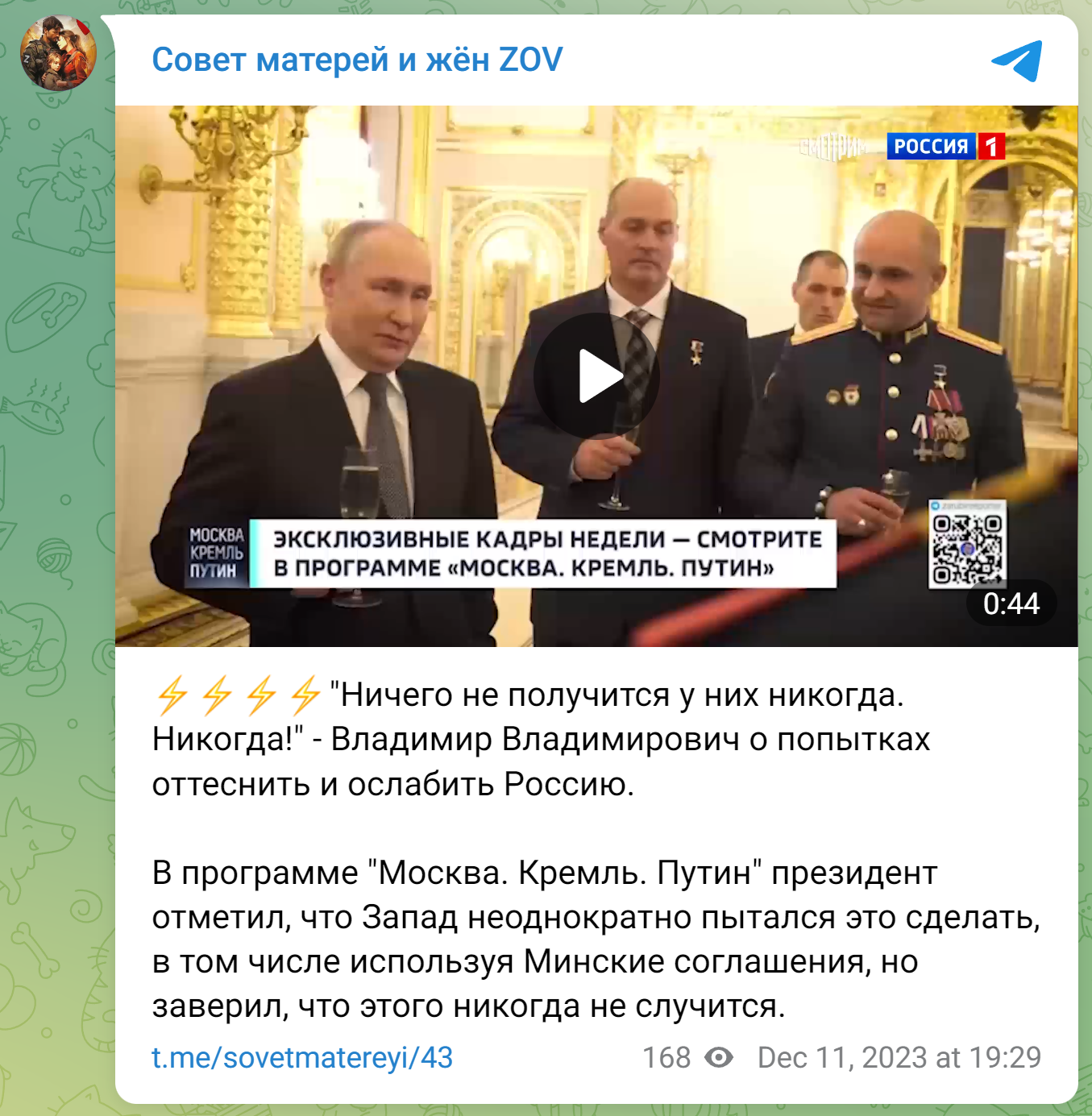 Посты с критикой Путина тоже публикуются
Телеграм-канал «Совет матерей и жён ZOV»