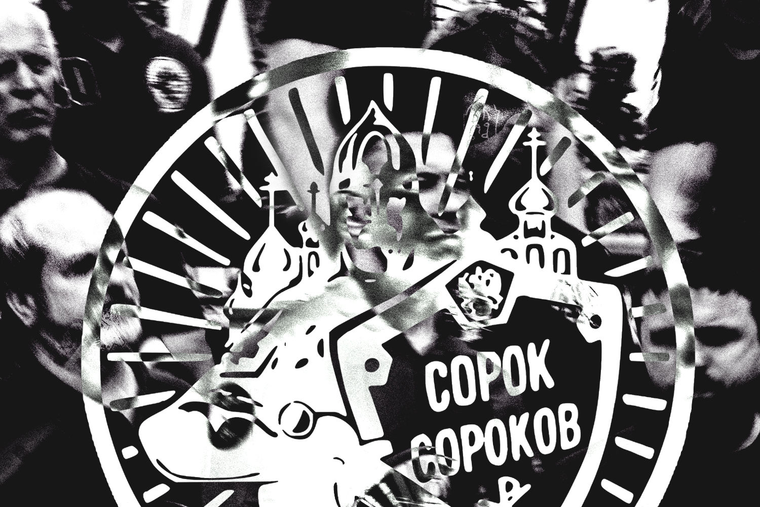 Обложка статьи «Сорок сороков»: за чей счет живут «гвардейцы патриарха»