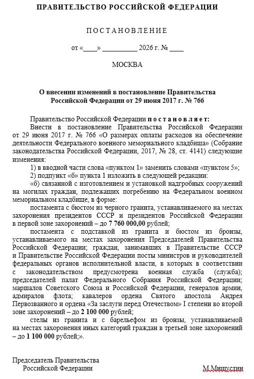 Обложка статьи Минобороны предложило увеличить до 7 760 000 рублей расходы на надгробие Путина