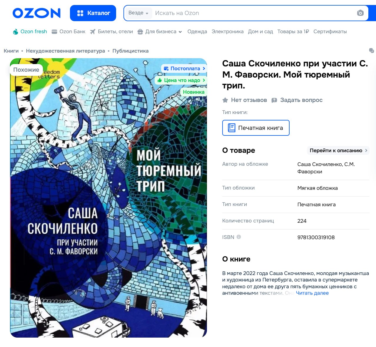 Обложка статьи Freedom Letters смогли начать продажи новой книги Саши Скочиленко на Ozon