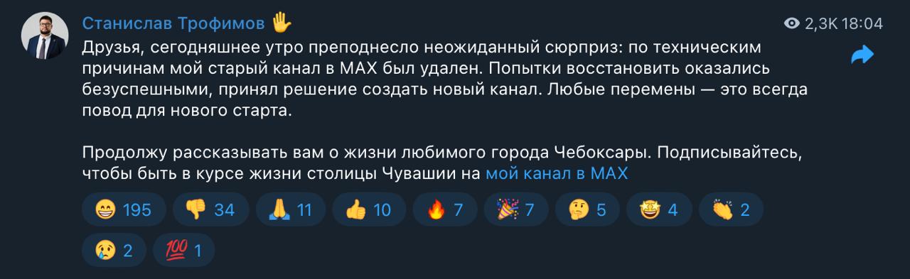 Обложка статьи У главы Чебоксар пропал канал в MAX