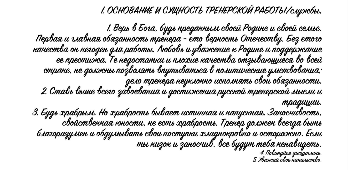 Скриншот из книги «Кодекс чести русского тренера»