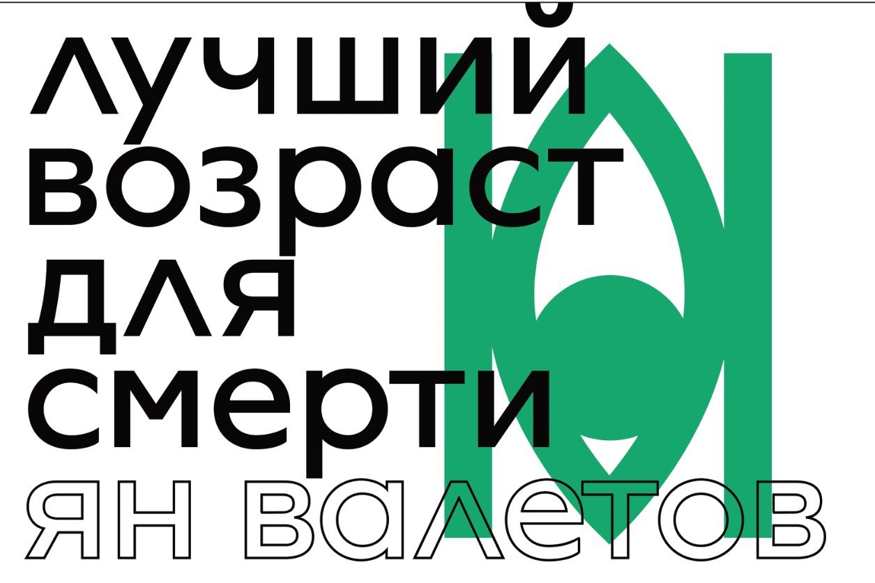 Обложка статьи Непраздник послушания: в чем секрет антиутопии «Лучший возраст для смерти» Яна Валетова