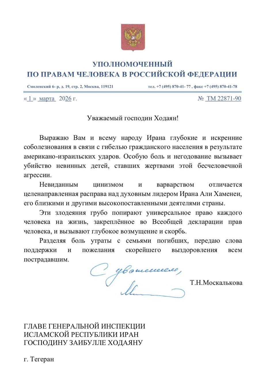 Обложка статьи Уполномоченная по правам человека в России назвала «бесчеловечной агрессией» атаки Израиля и США, которые привели к гибели мирного населения