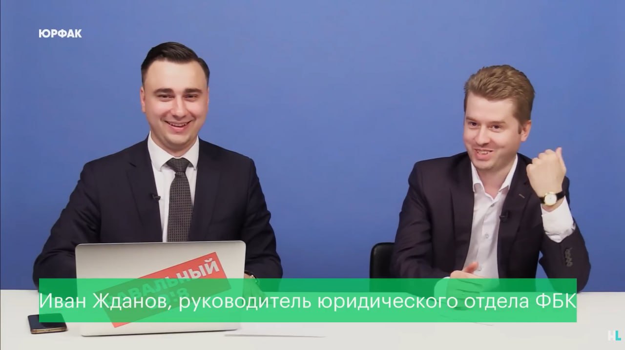 Обложка статьи Юрист ФБК Помазуев обвинил Жданова в попытке снять с себя ответственность за решения фонда